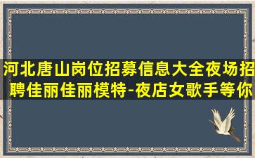 鹤壁夜场招聘