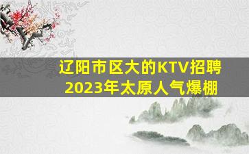 天水KTV招聘